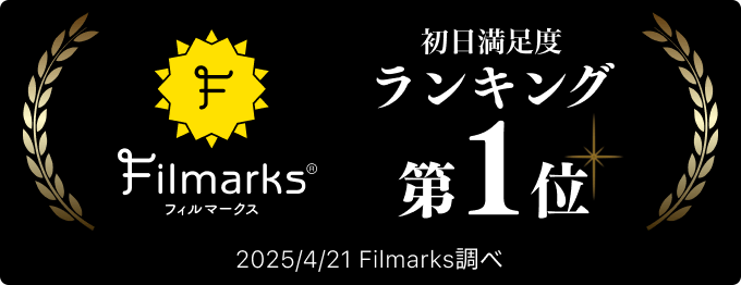 Filmarks 初日満足度ランキング第1位